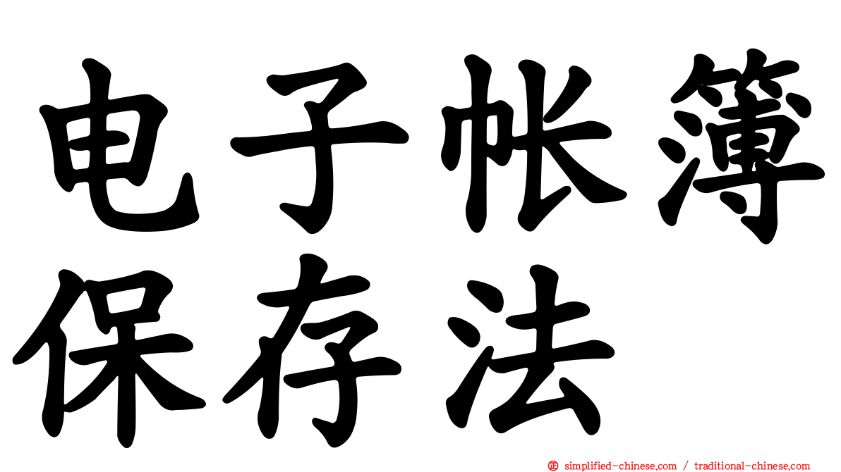 电子帐簿保存法