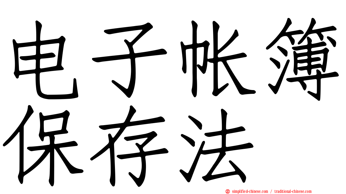 电子帐簿保存法