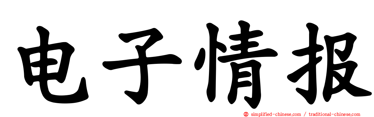 电子情报