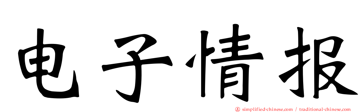 电子情报