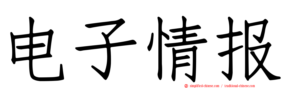 电子情报