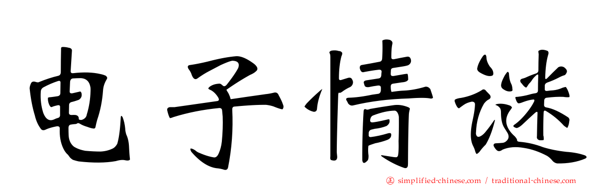 电子情谜