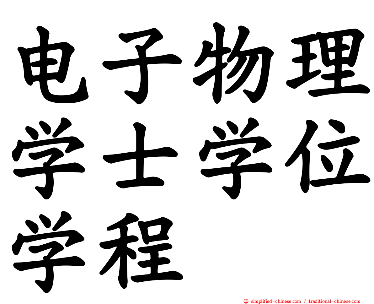 电子物理学士学位学程