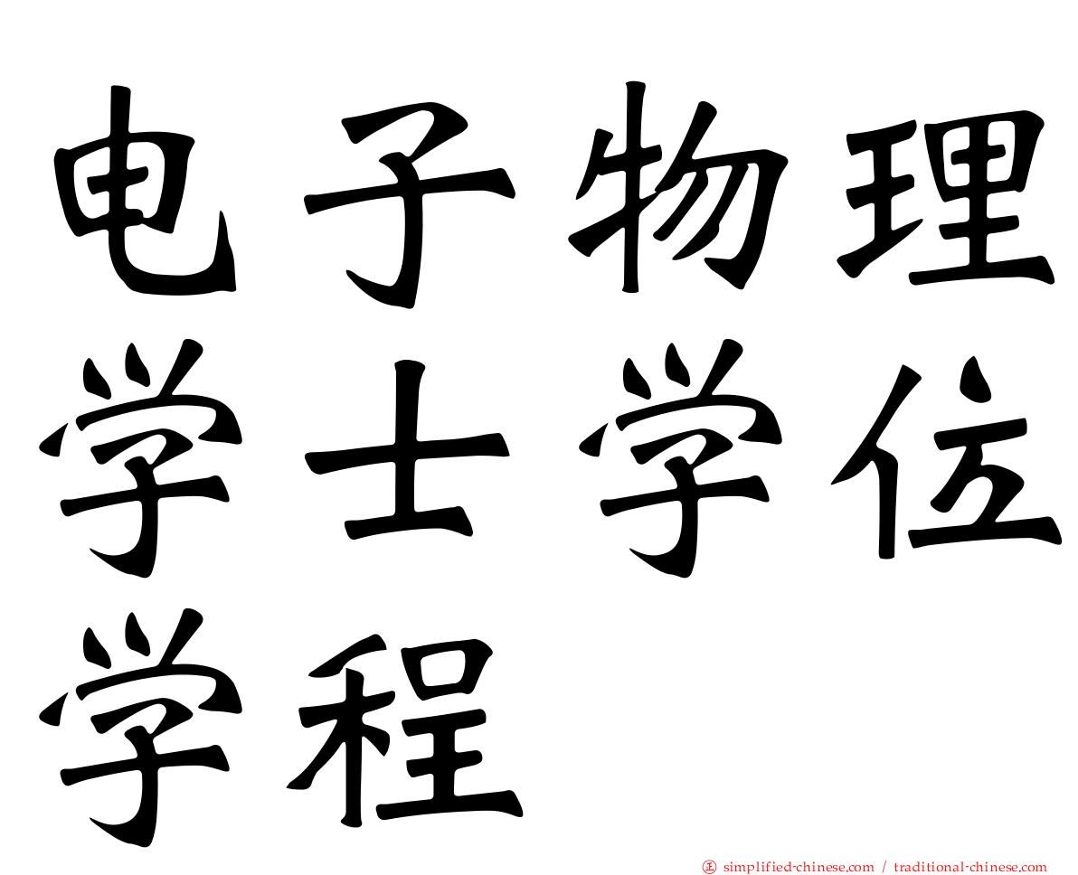 电子物理学士学位学程