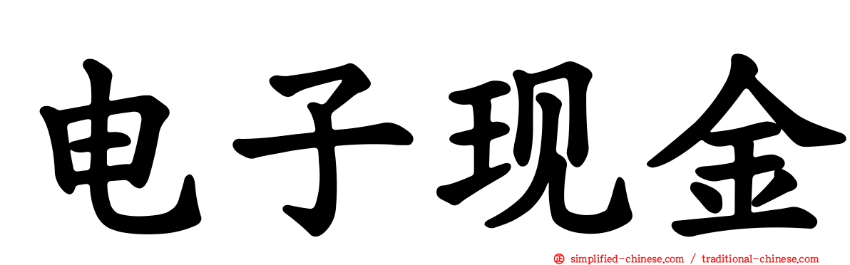 电子现金