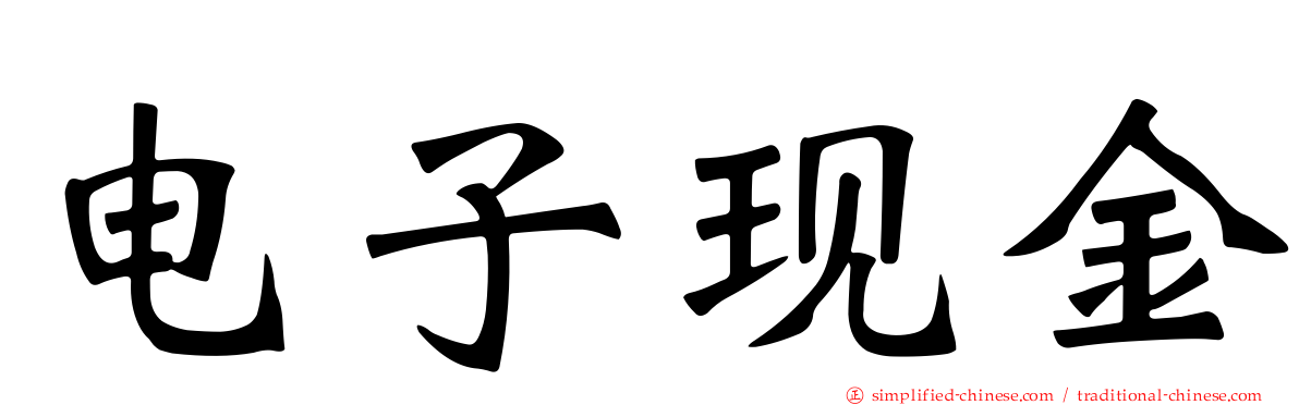 电子现金