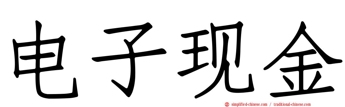 电子现金
