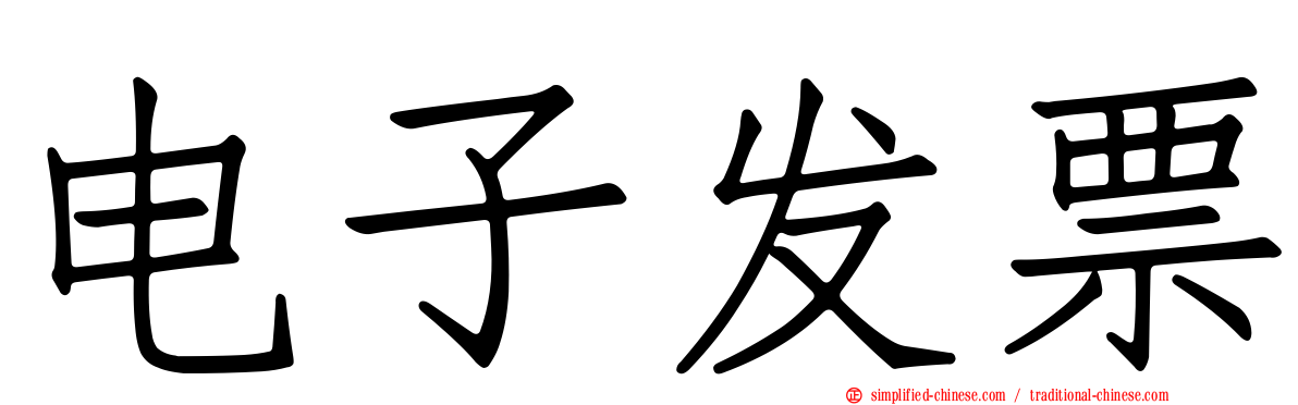 电子发票