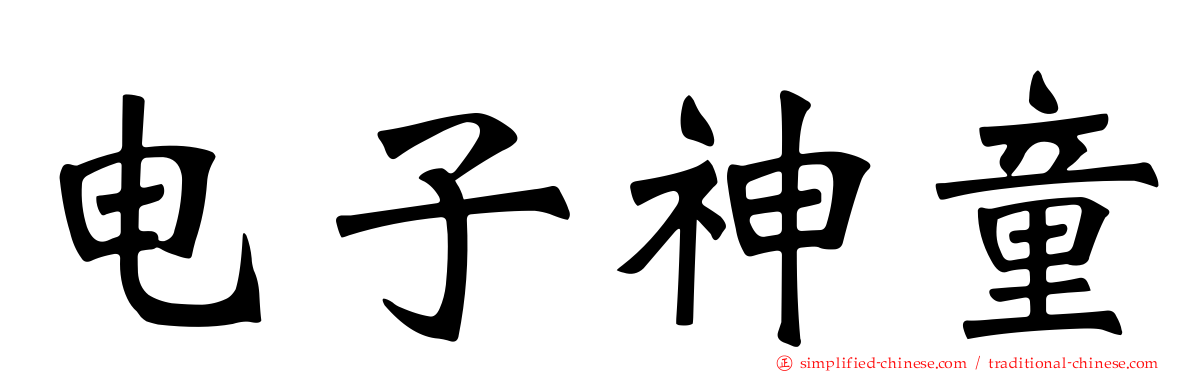 电子神童