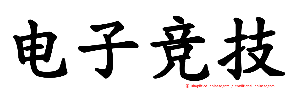 电子竞技