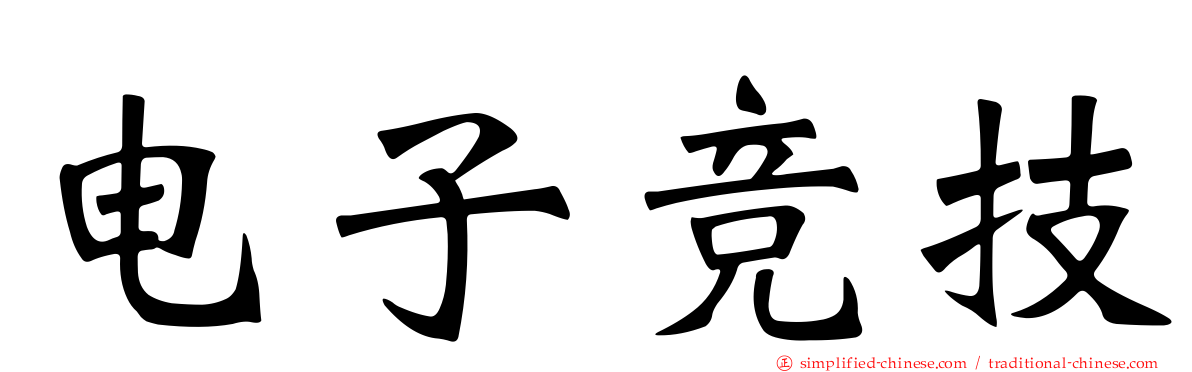 电子竞技