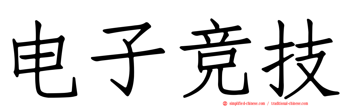 电子竞技