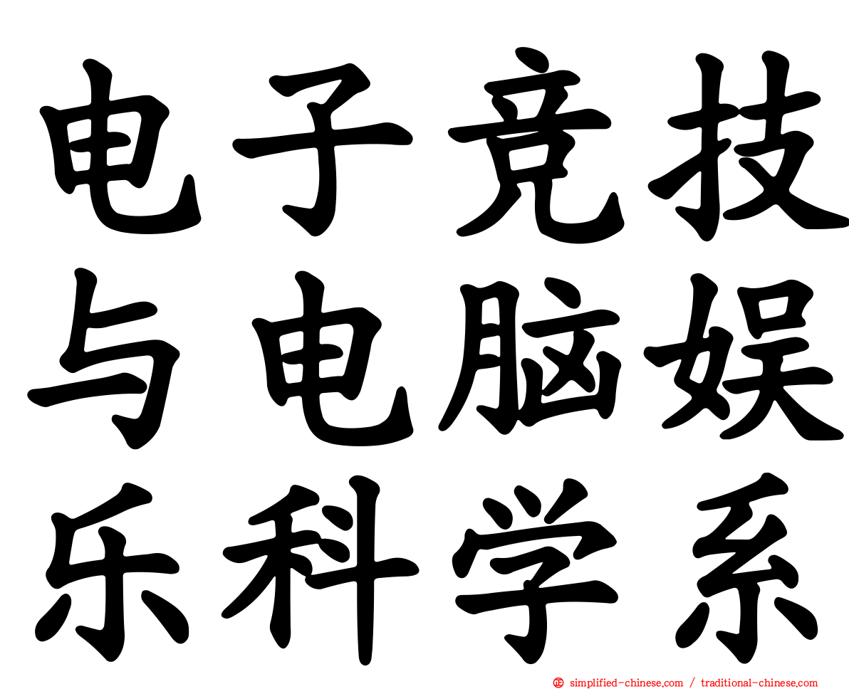 电子竞技与电脑娱乐科学系