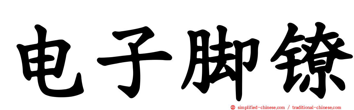 电子脚镣