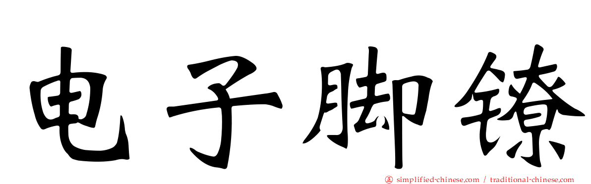 电子脚镣