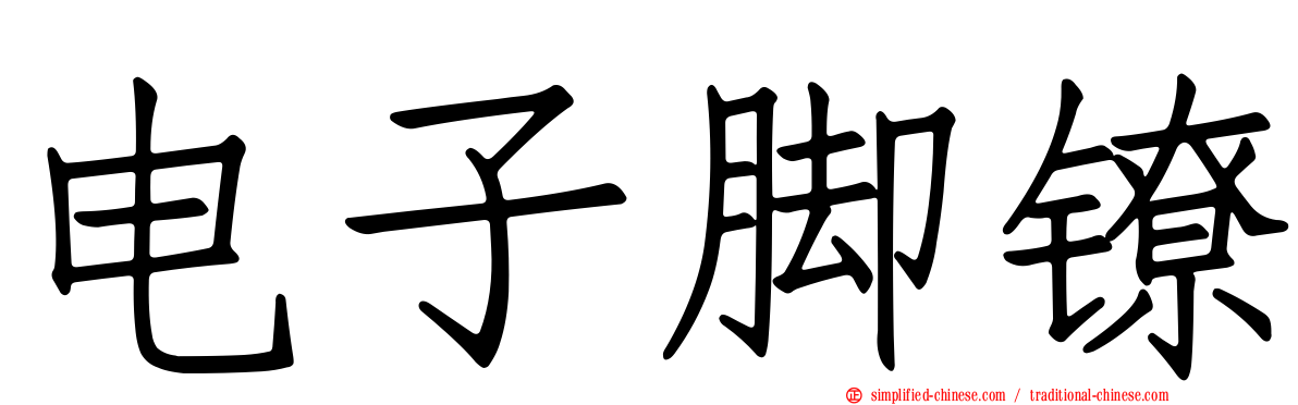 电子脚镣