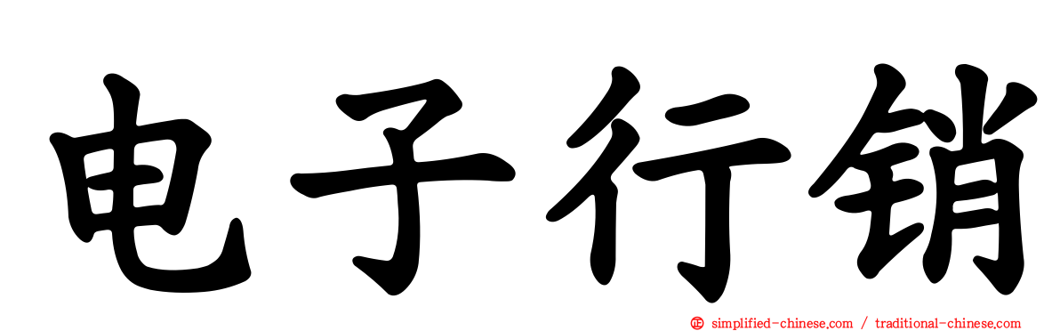 电子行销