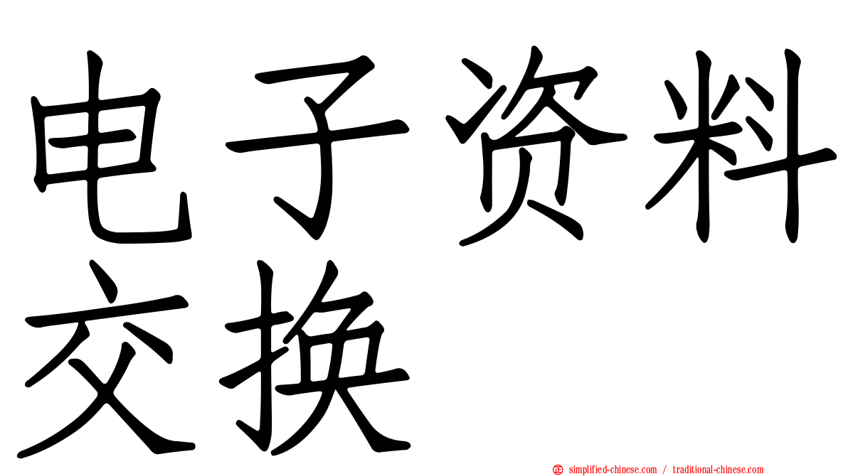 电子资料交换