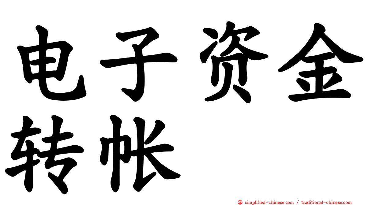 电子资金转帐