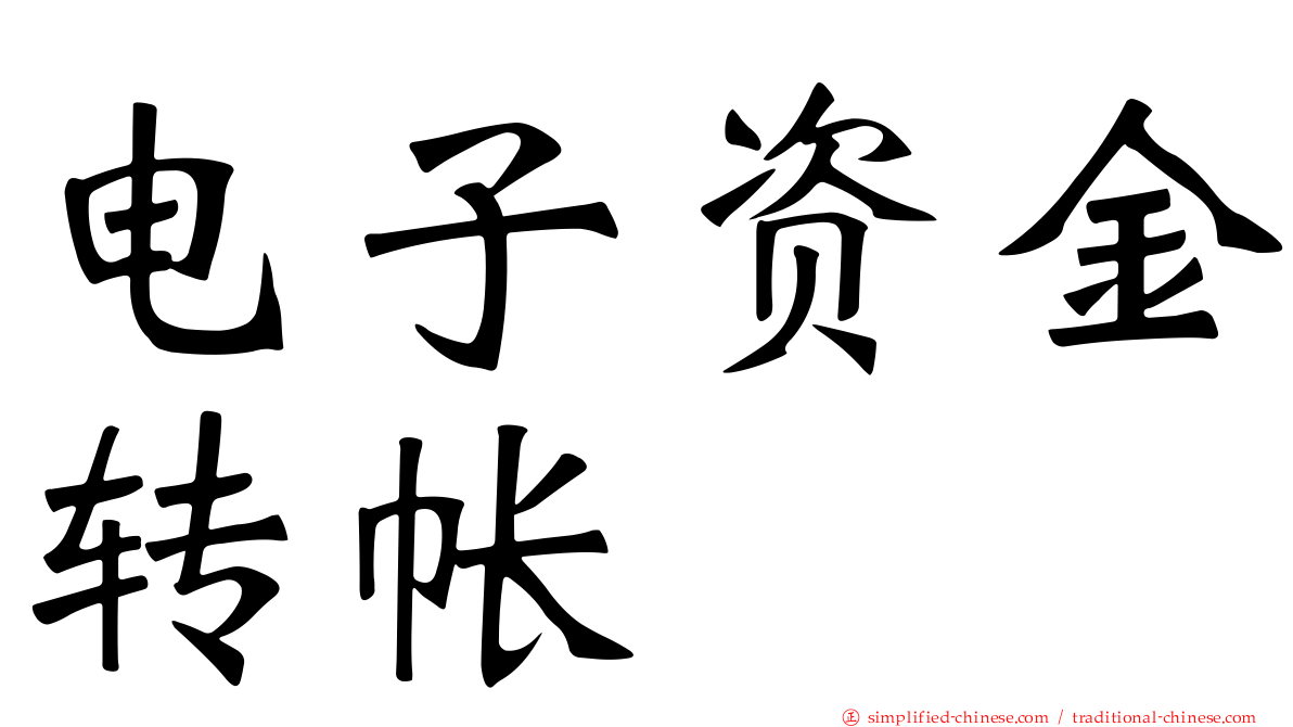 电子资金转帐