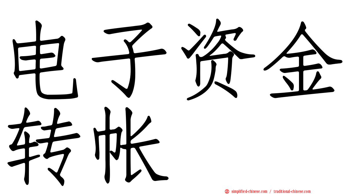 电子资金转帐