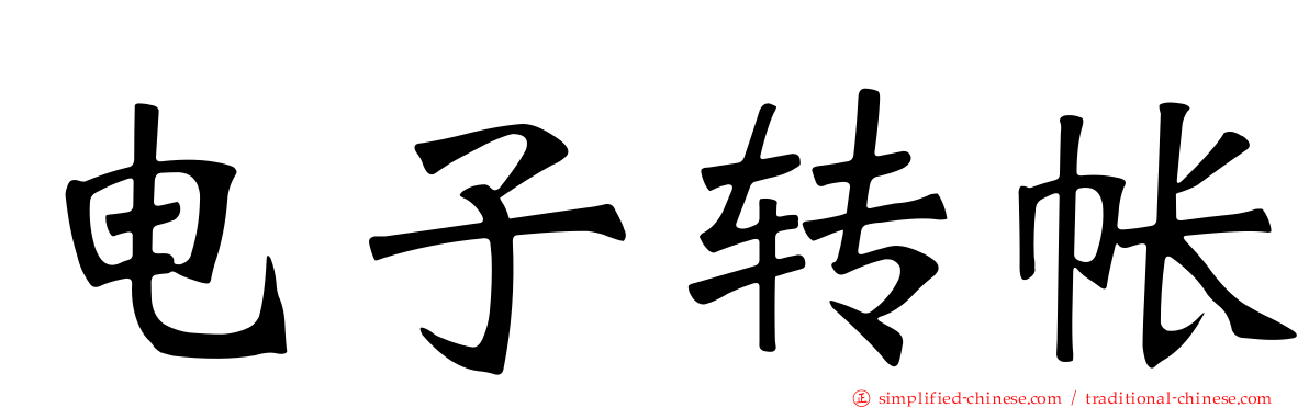 电子转帐