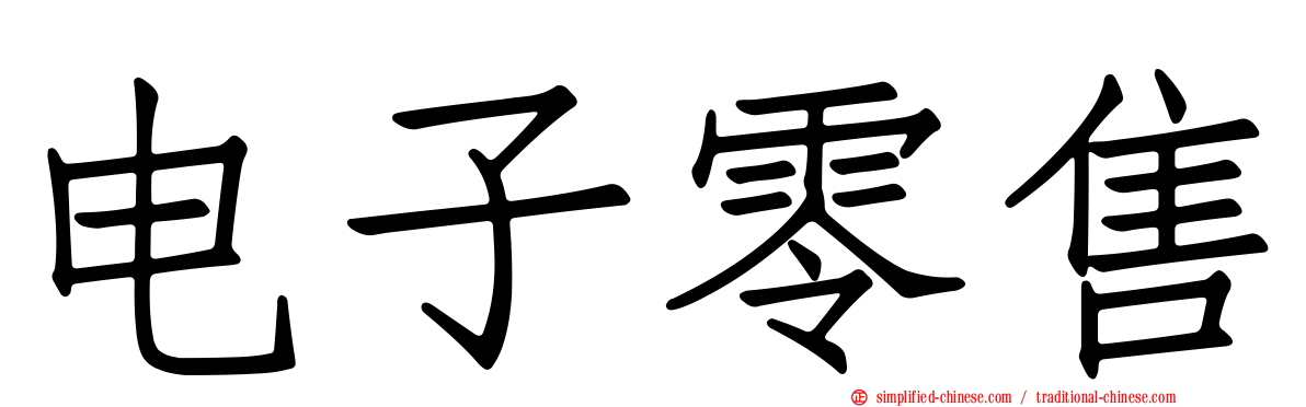 电子零售