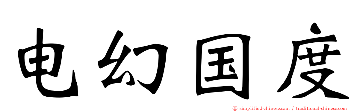 电幻国度