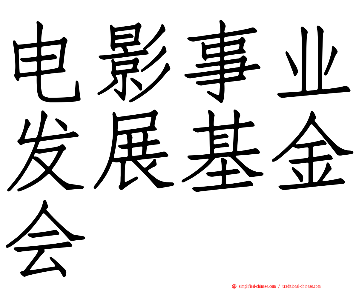 电影事业发展基金会