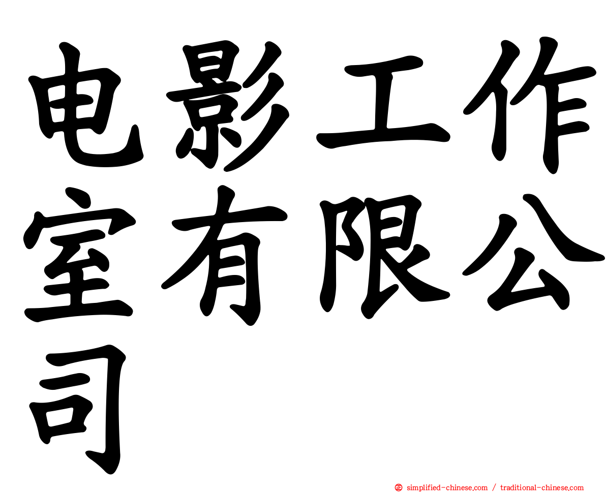 电影工作室有限公司