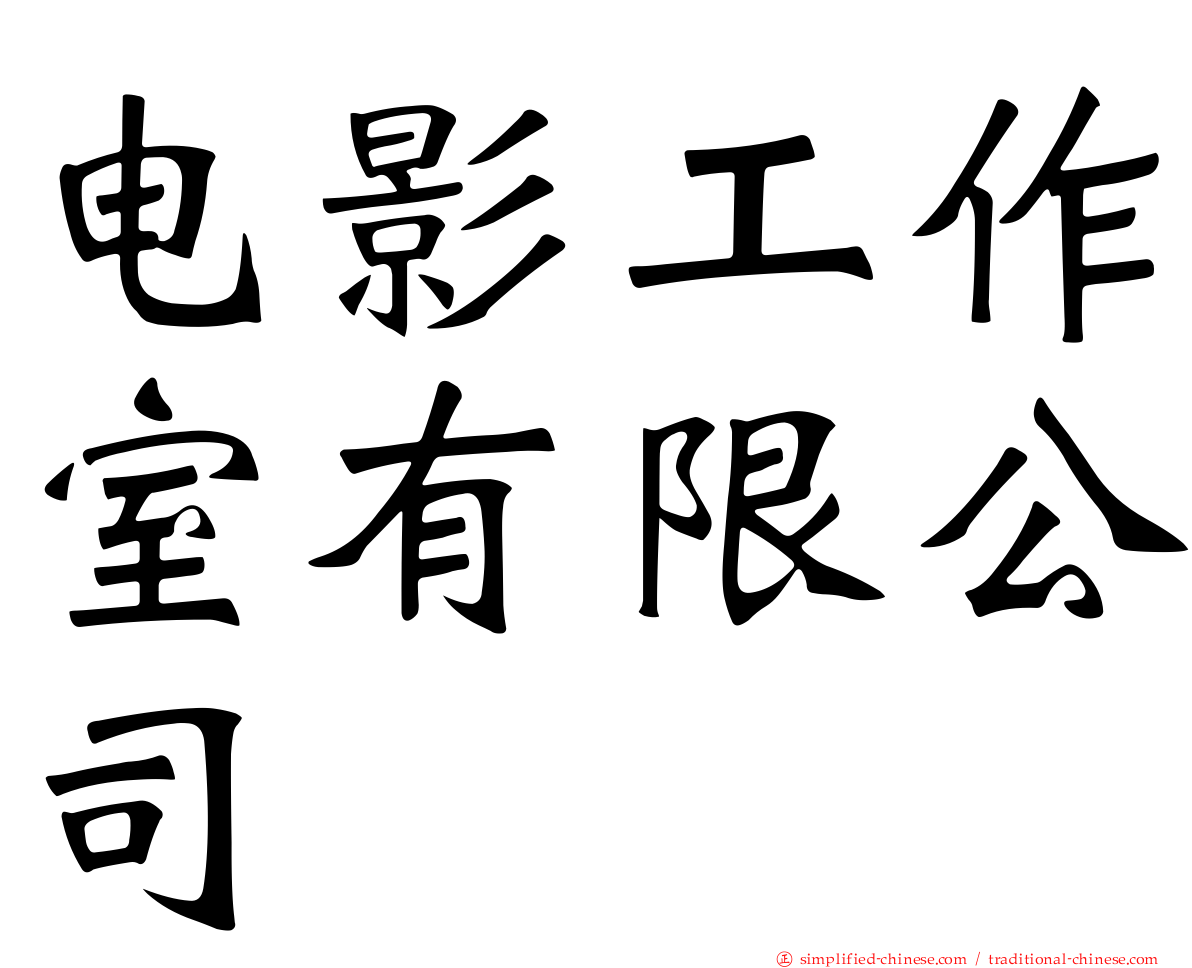 电影工作室有限公司
