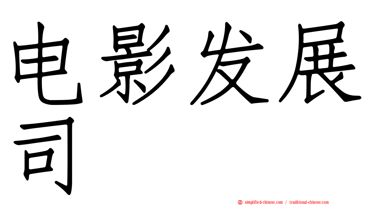 电影发展司