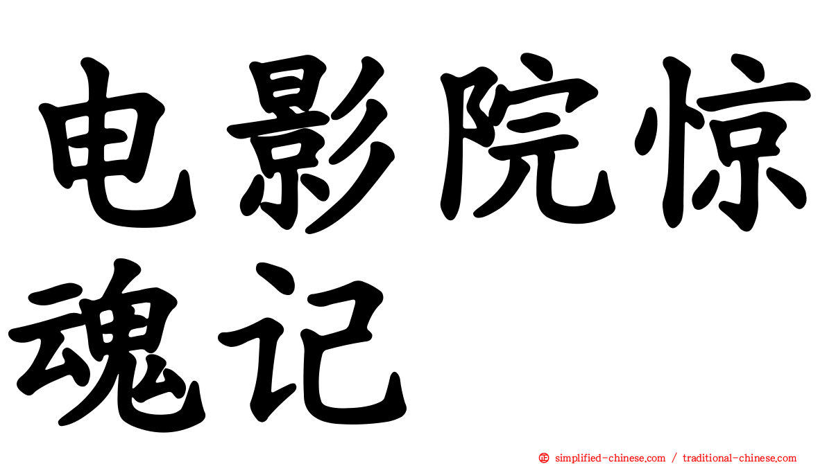 电影院惊魂记