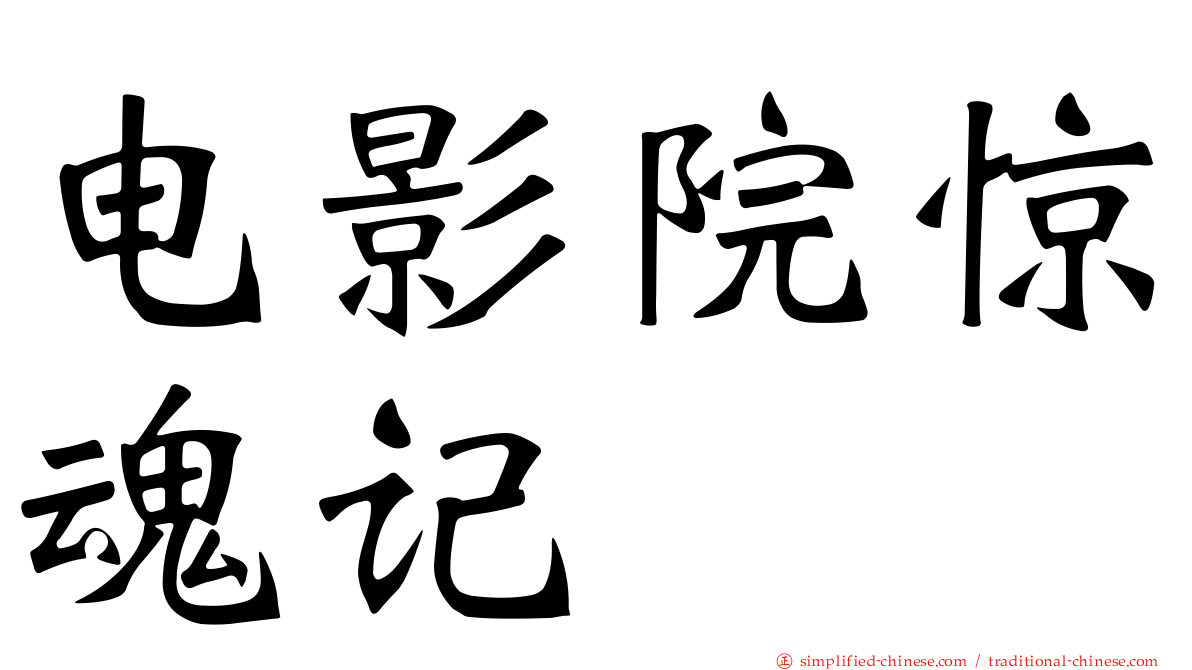 电影院惊魂记
