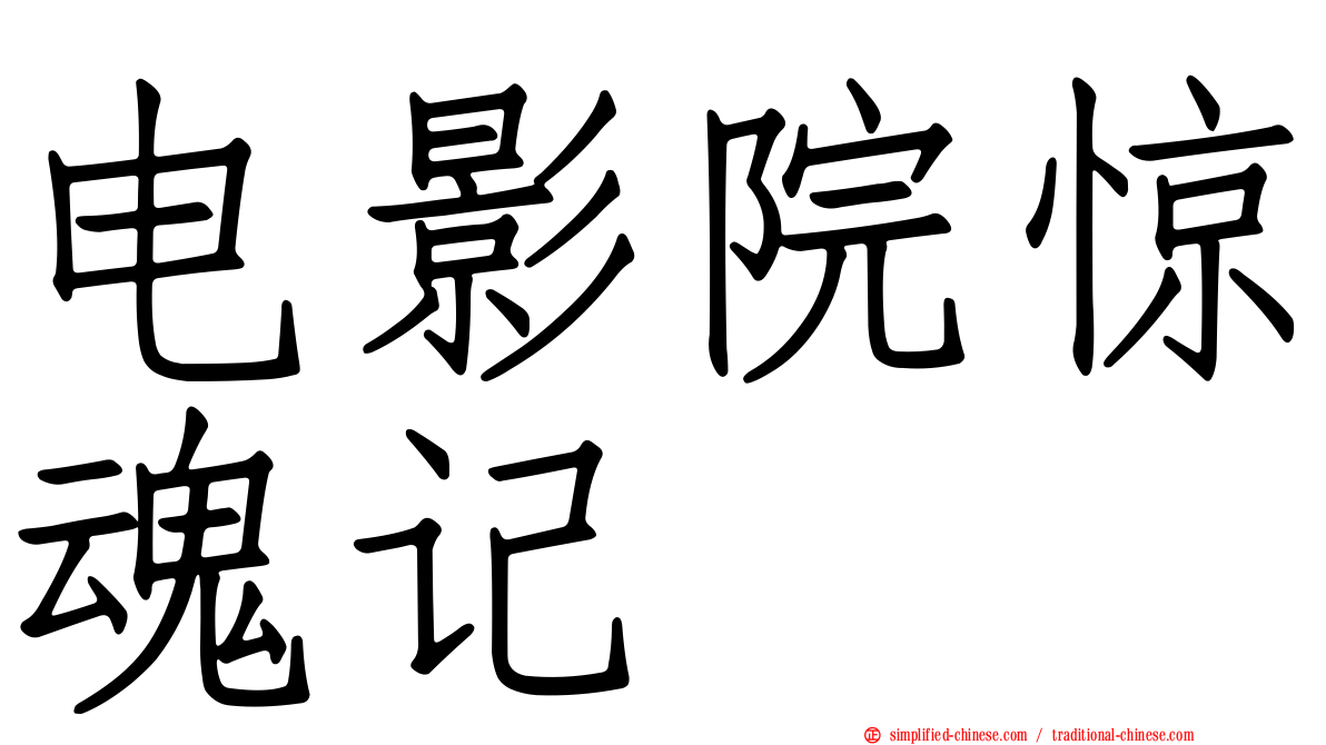电影院惊魂记