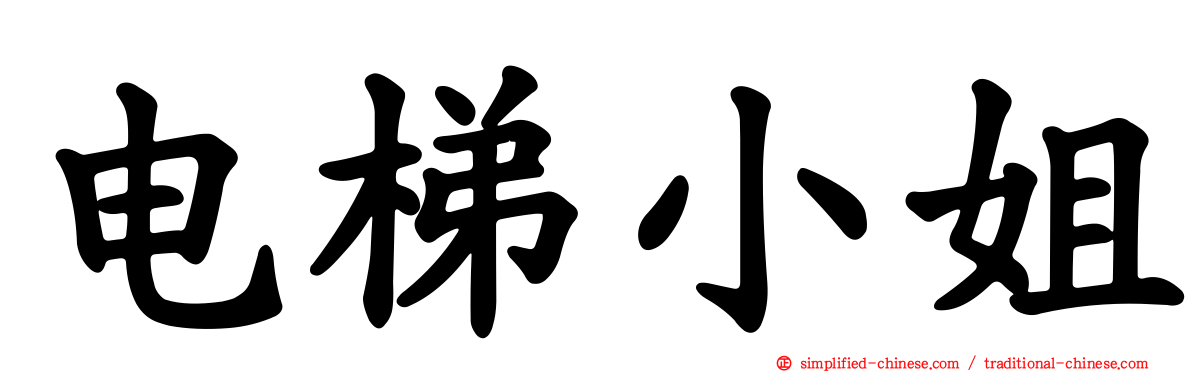 电梯小姐