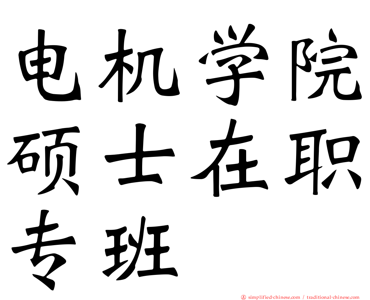 电机学院硕士在职专班
