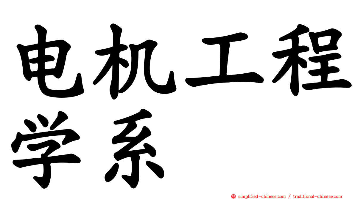 电机工程学系
