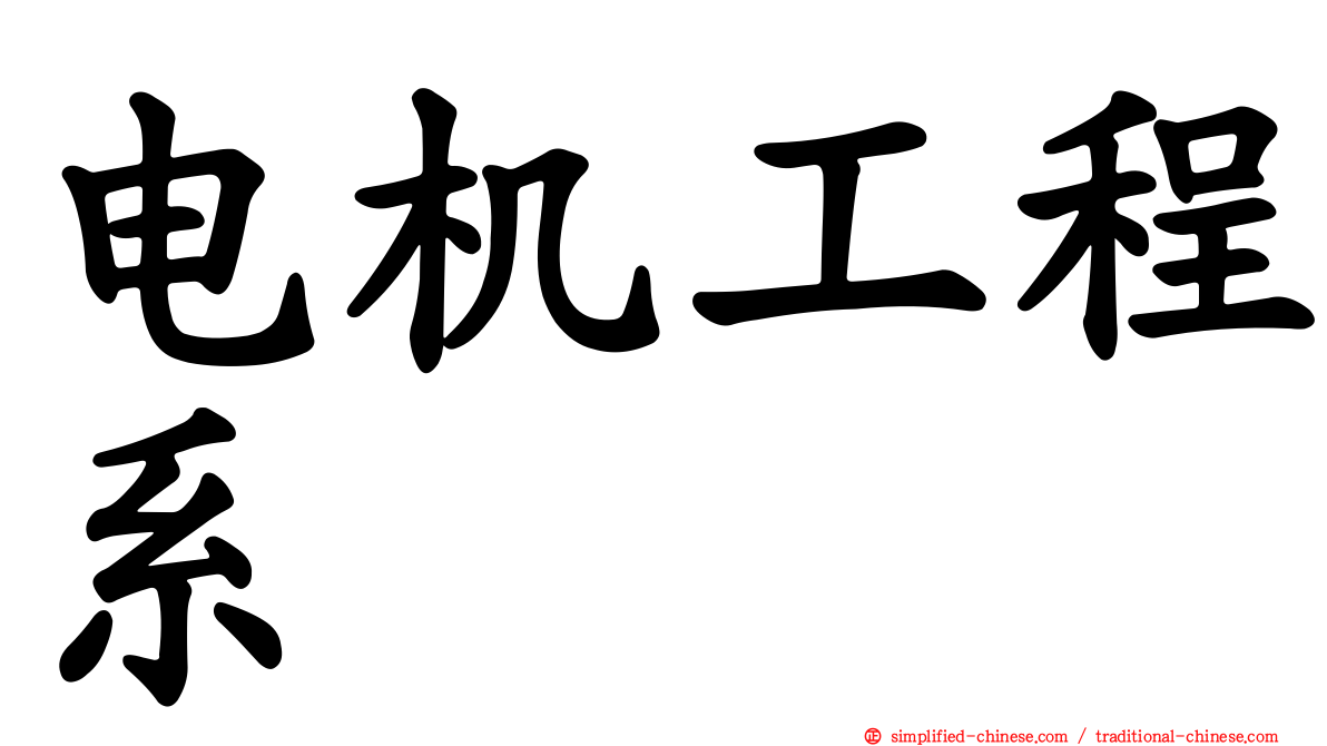 电机工程系