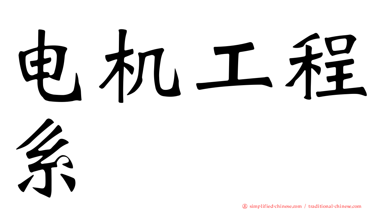 电机工程系