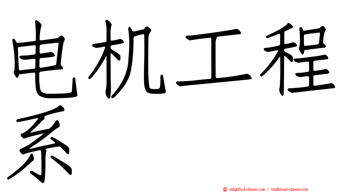 电机工程系