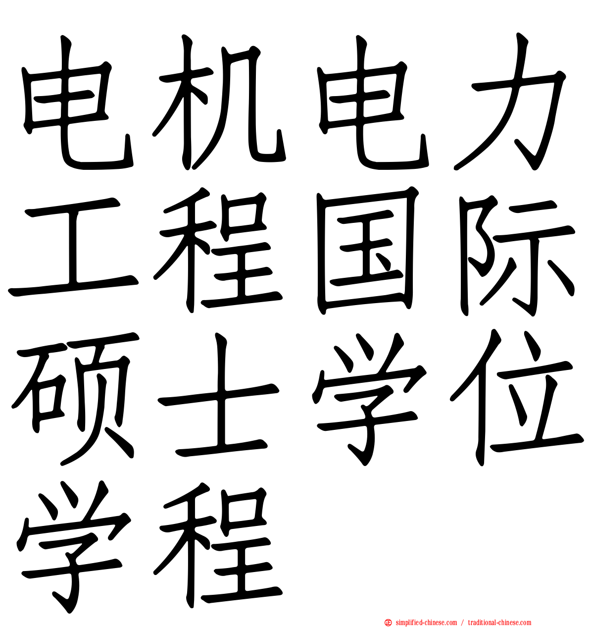 电机电力工程国际硕士学位学程
