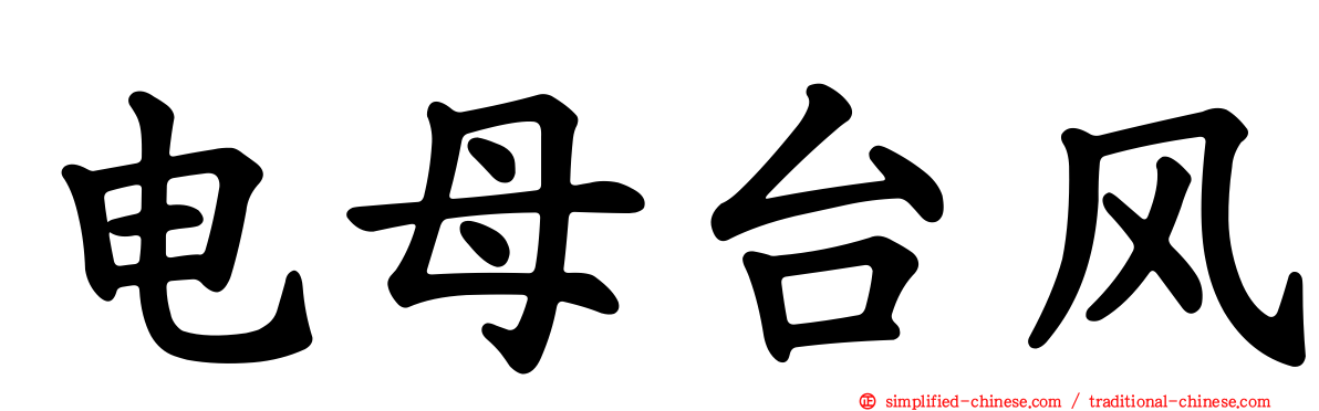 电母台风