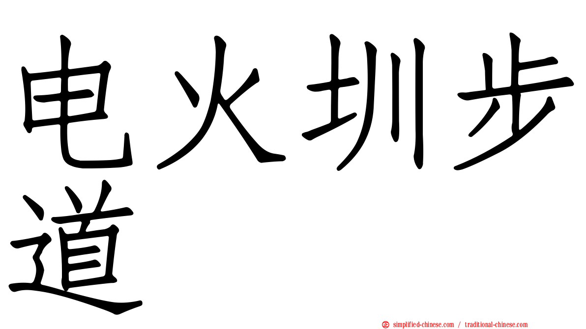 电火圳步道