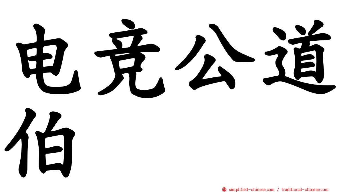 电竞公道伯