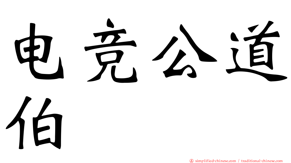 电竞公道伯