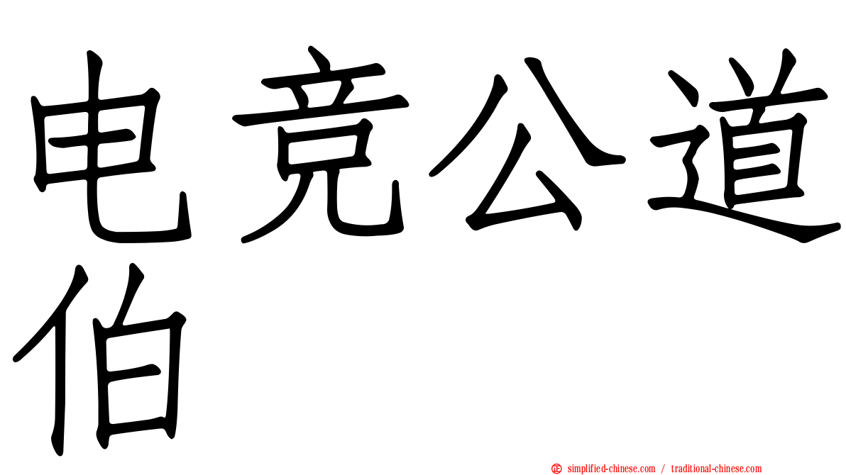 电竞公道伯