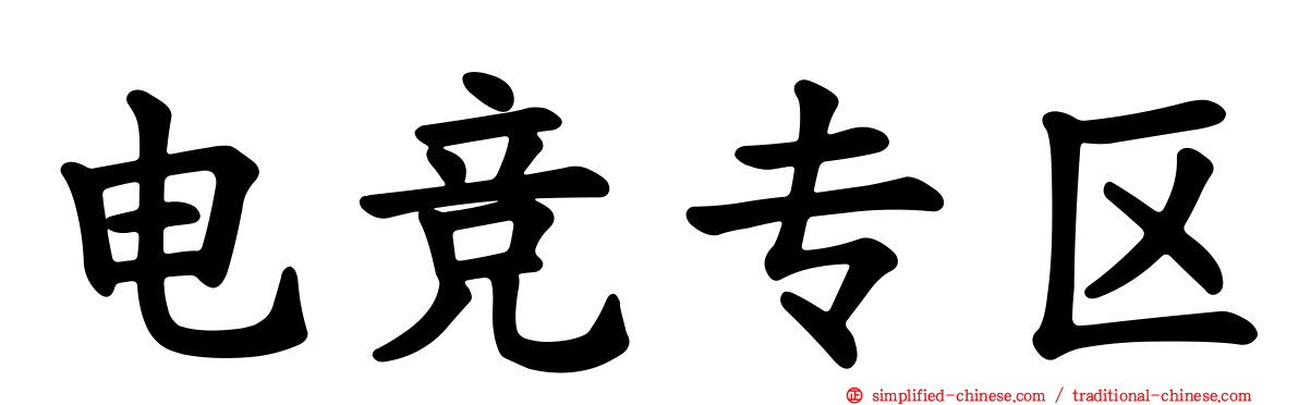 电竞专区