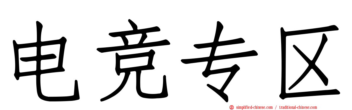 电竞专区
