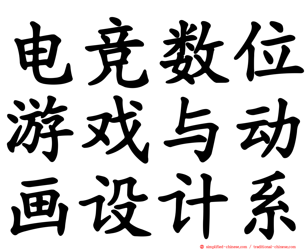 电竞数位游戏与动画设计系